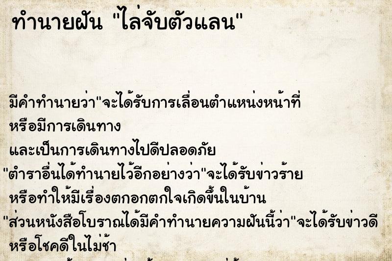 ทำนายฝัน ไล่จับตัวแลน ตำราโบราณ แม่นที่สุดในโลก