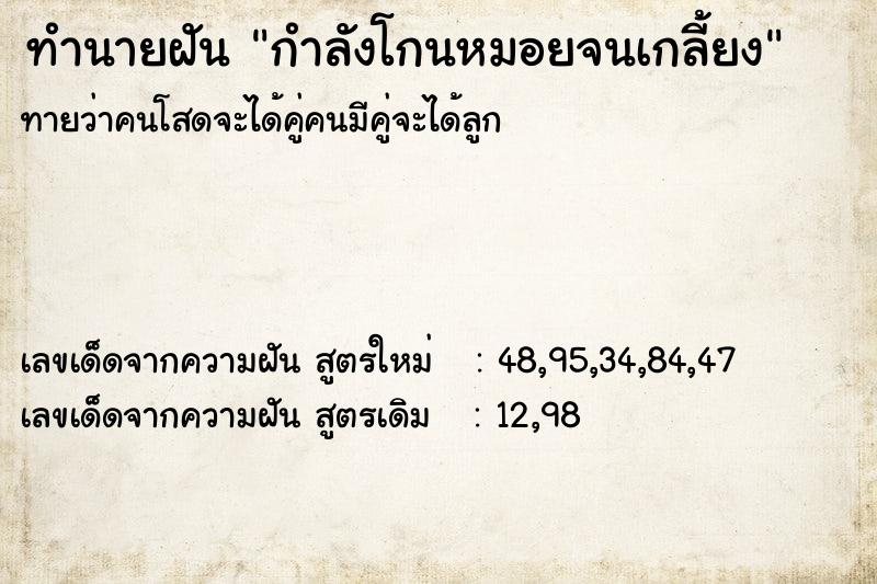 ทำนายฝันทำนายฝันกำลังโกนหมอยจนเกลี้ยง
