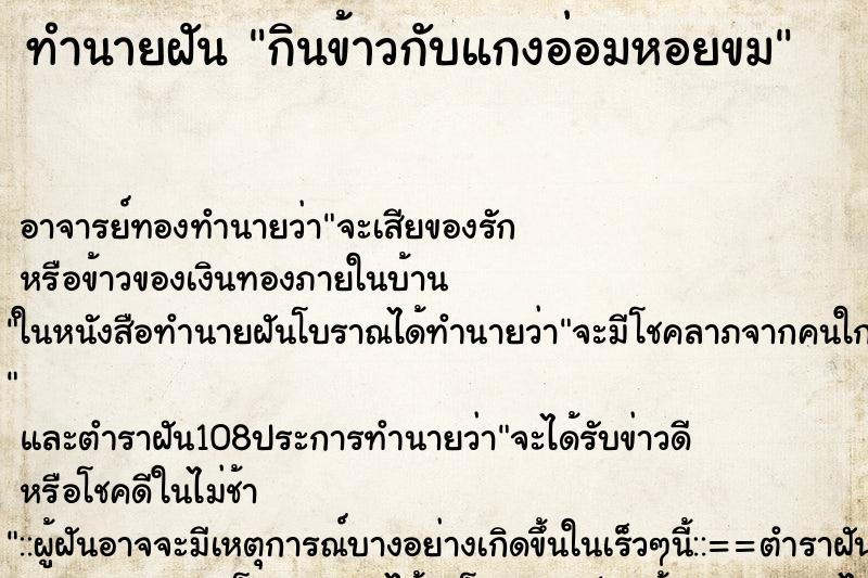 ทำนายฝันทำนายฝันกินข้าวกับแกงอ่อมหอยขม