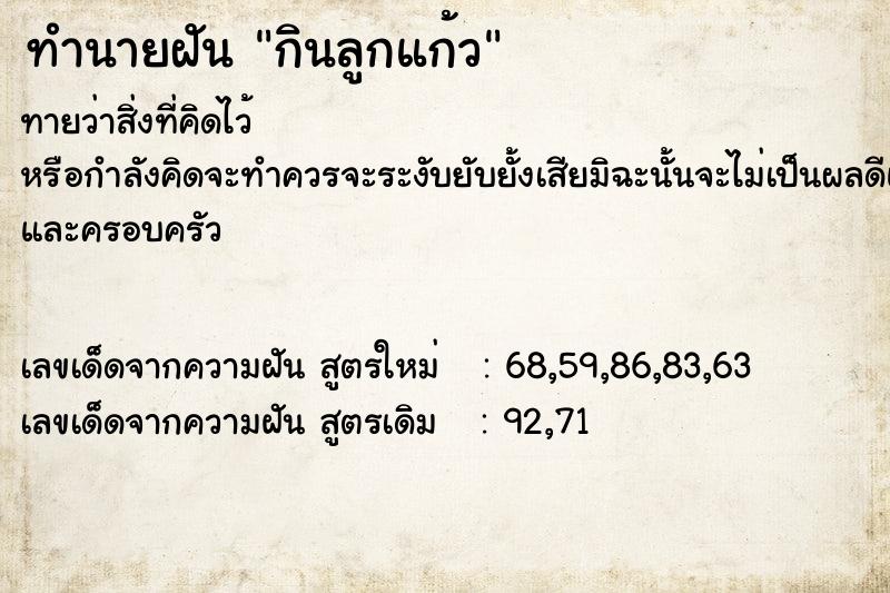 ทำนายฝันกินลูกแก้ว ทำนายฝันทำนายฝันกินลูกแก้ว