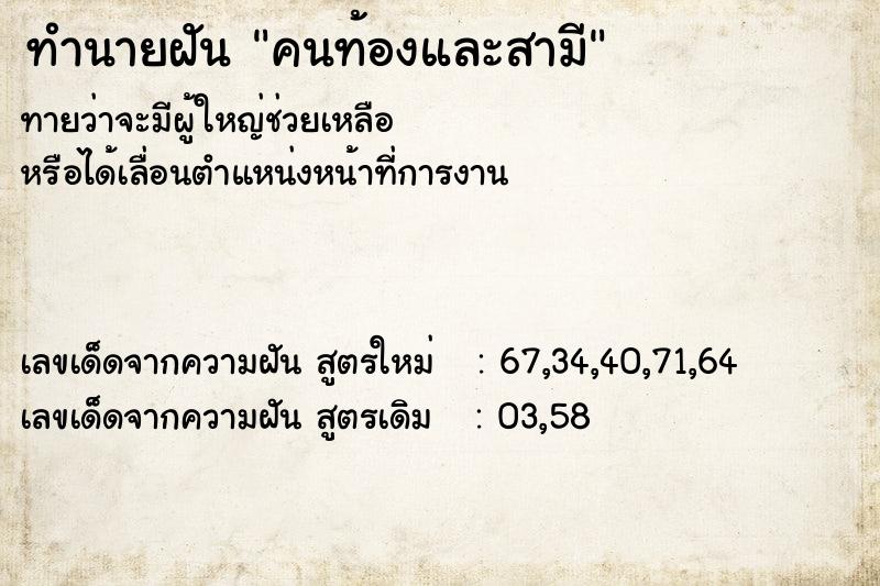 ทำนายฝันคนท้องและสามี ทำนายฝันทำนายฝันคนท้องและสามี