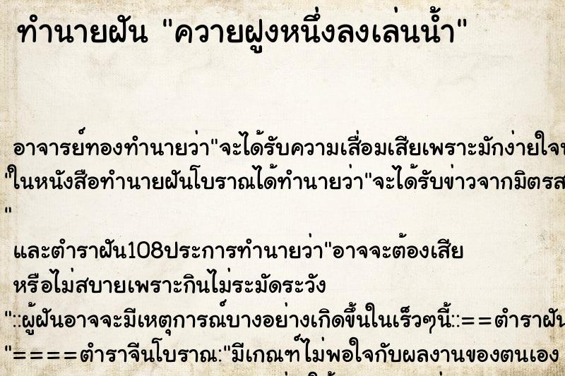 ทำนายฝัน ควายฝูงหนึ่งลงเล่นน้ำ