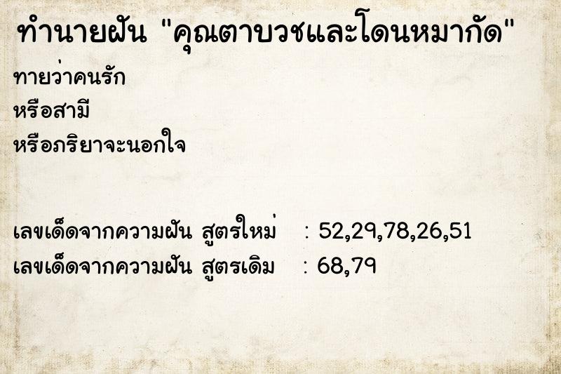 ทำนายฝันคุณตาบวชและโดนหมากัด ทำนายฝันทำนายฝันคุณตาบวชและโดนหมากัด