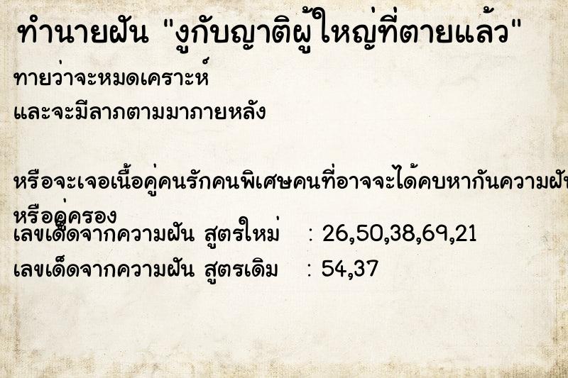 ทำนายฝันงูกับญาติผู้ใหญ่ที่ตายแล้ว ทำนายฝันทำนายฝันงูกับญาติผู้ใหญ่ที่ตายแล้ว