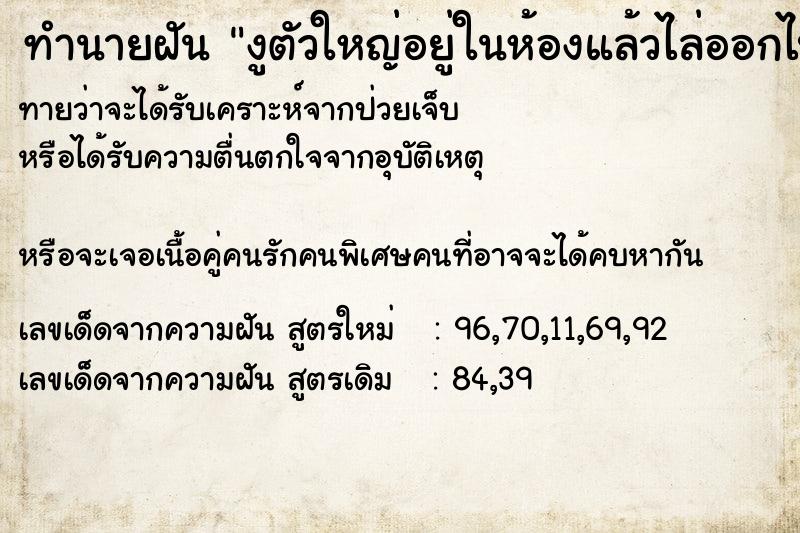 ทำนายฝันงูตัวใหญ่อยู่ในห้องแล้วไล่ออกไป ทำนายฝันทำนายฝันงูตัวใหญ่อยู่ในห้องแล้วไล่ออกไป
