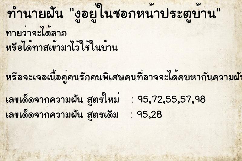 ทำนายฝัน งูอยู่ในซอกหน้าประตูบ้าน ทำนายฝัน งูอยู่ในซอกหน้าประตูบ้าน