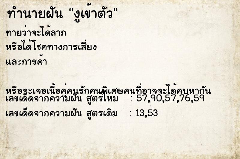 ทำนายฝันทำนายฝันงูเข้าตัว