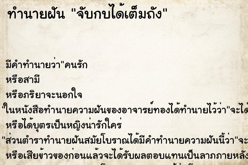 ทำนายฝัน จับกบได้เต็มถัง ตำราโบราณ แม่นที่สุดในโลก