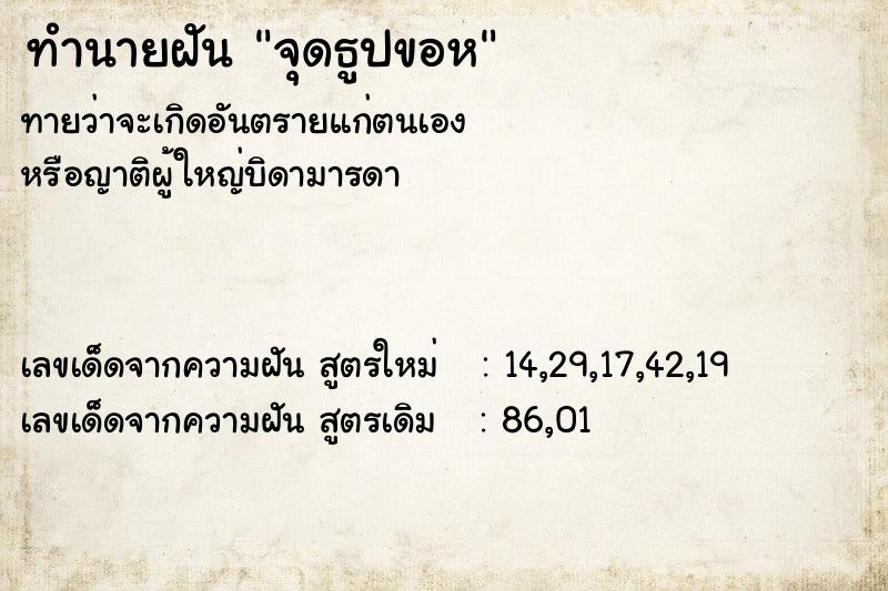 ทำนายฝันทำนายฝันจุดธูปขอห
