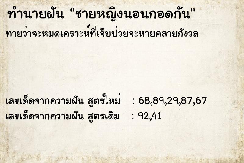 ทำนายฝันชายหญิงนอนกอดกัน ทำนายฝันทำนายฝันชายหญิงนอนกอดกัน