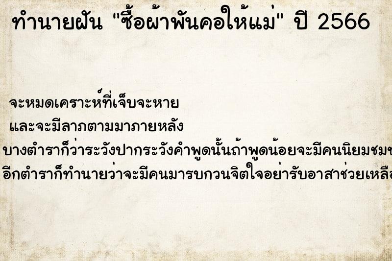 ทำนายฝันทำนายฝันซื้อผ้าพันคอให้แม่