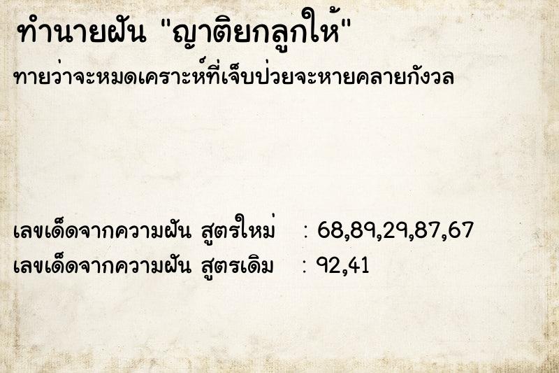 ทำนายฝันญาติยกลูกให้ ทำนายฝันทำนายฝันญาติยกลูกให้