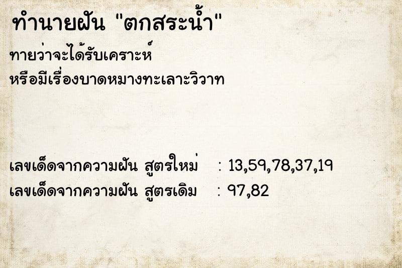 ทำนายฝันทำนายฝันตกสระน้ำ