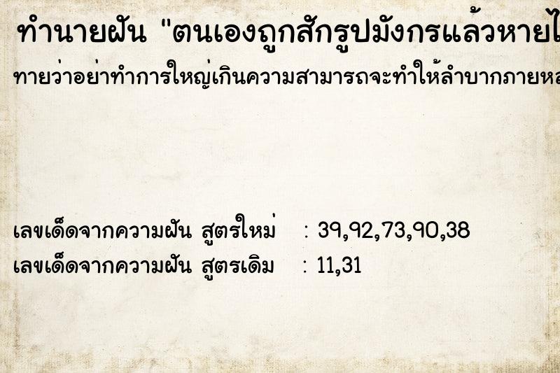 ทำนายฝันตนเองถูกสักรูปมังกรแล้วหายไป ทำนายฝันทำนายฝันตนเองถูกสักรูปมังกรแล้วหายไป