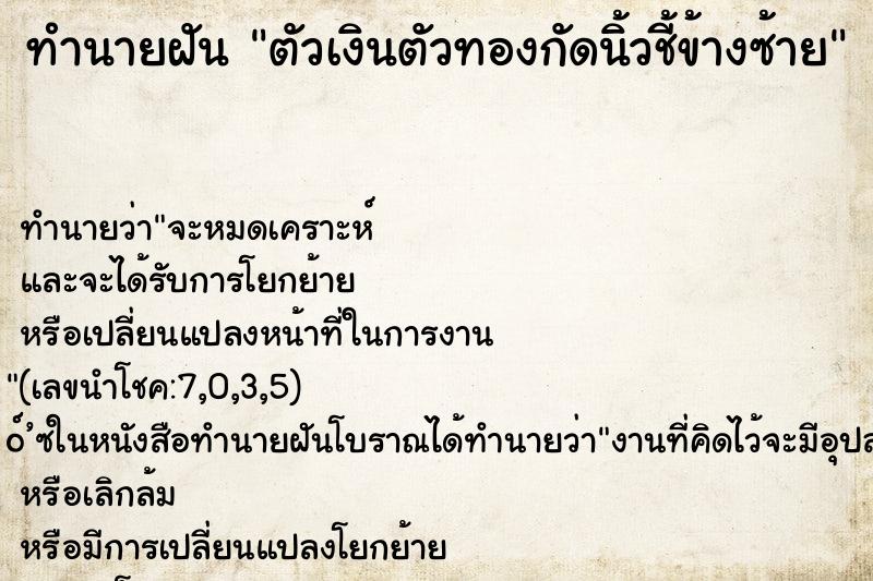 ทำนายฝัน ตัวเงินตัวทองกัดนิ้วชี้ข้างซ้าย ทำนายฝัน ตัวเงินตัวทองกัดนิ้วชี้ข้างซ้าย
