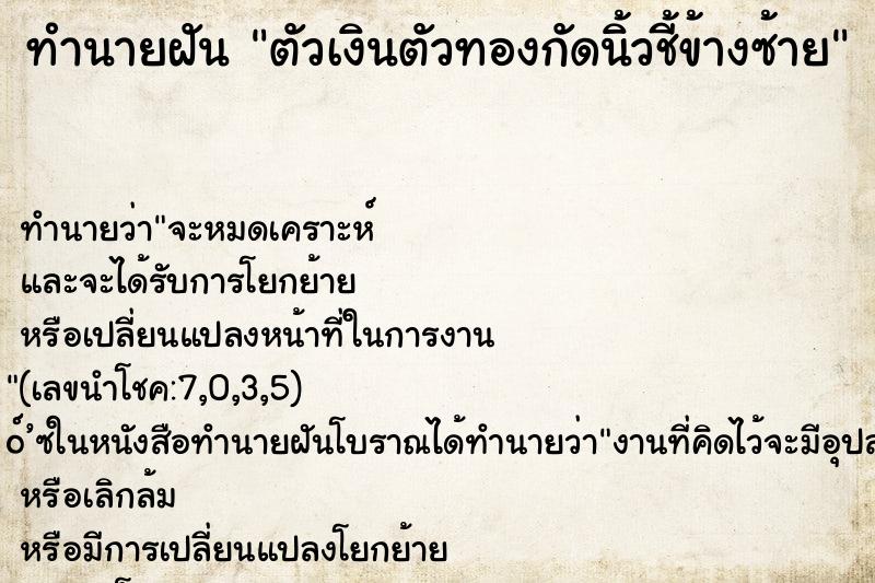 ทำนายฝัน ตัวเงินตัวทองกัดนิ้วชี้ข้างซ้าย ตำราโบราณ แม่นที่สุดในโลก