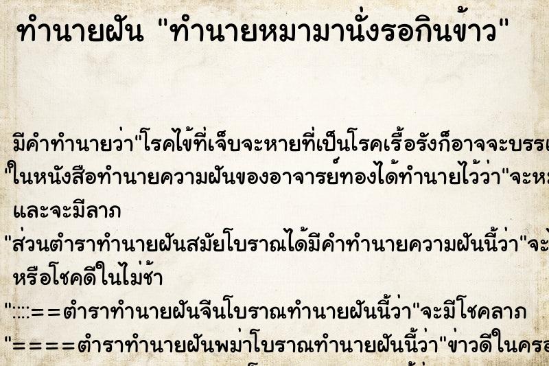 ทำนายฝันทำนายหมามานั่งรอกินข้าว ทำนายฝันทำนายฝันทำนายหมามานั่งรอกินข้าว