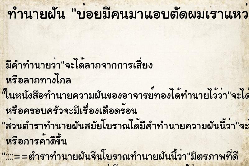 ทำนายฝันทำนายฝันบ่อยมีคนมาแอบตัดผมเราแหว่ง