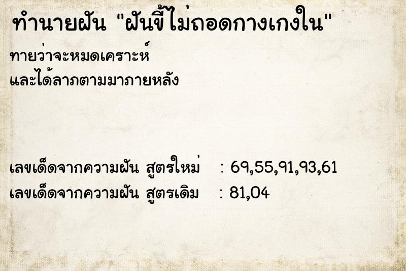 ทำนายฝันทำนายฝันฝันขี้ไม่ถอดกางเกงใน