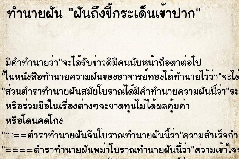 ทำนายฝันทำนายฝันฝันถึงขี้กระเด็นเข้าปาก