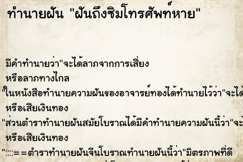 ทำนายฝันทำนายฝันฝันถึงซิมโทรศัพท์หาย