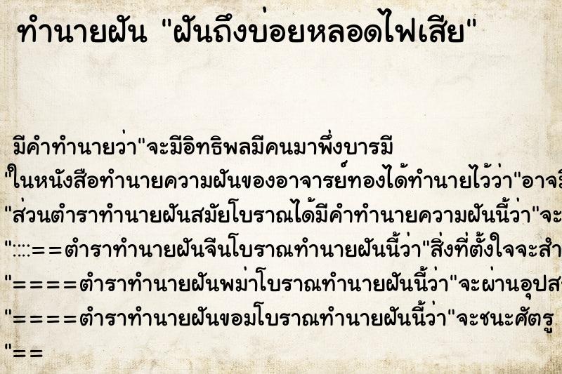 ทำนายฝันฝันถึงบ่อยหลอดไฟเสีย ทำนายฝันทำนายฝันฝันถึงบ่อยหลอดไฟเสีย