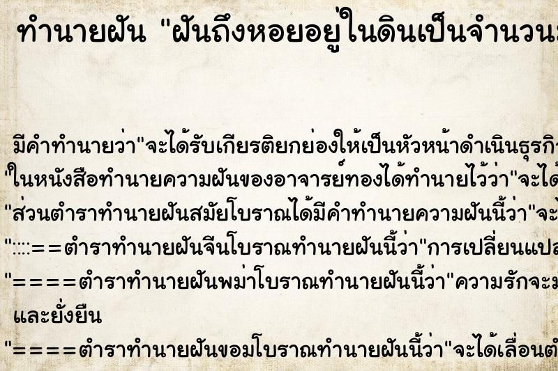ทำนายฝันฝันถึงหอยอยู่ในดินเป็นจำนวนมาก ทำนายฝันทำนายฝันฝันถึงหอยอยู่ในดินเป็นจำนวนมาก