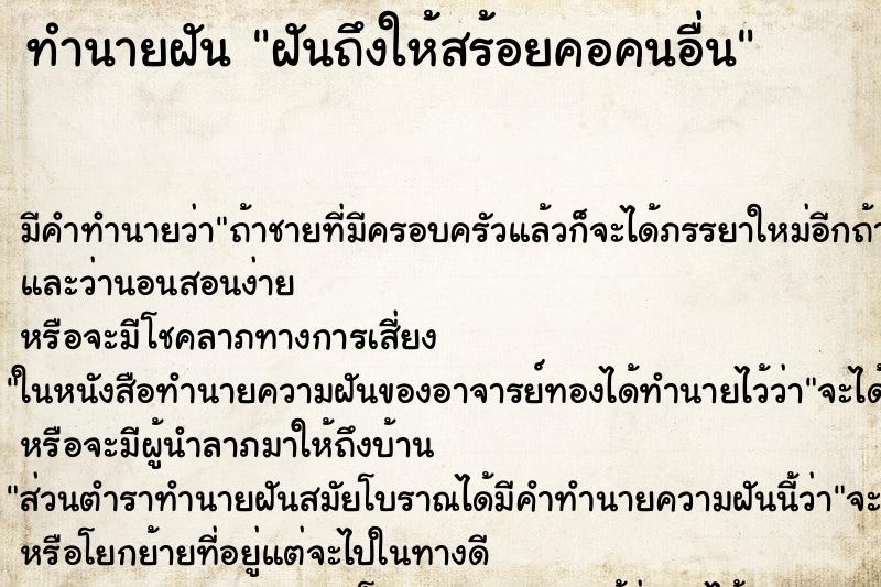 ทำนายฝันฝันถึงให้สร้อยคอคนอื่น ทำนายฝันทำนายฝันฝันถึงให้สร้อยคอคนอื่น