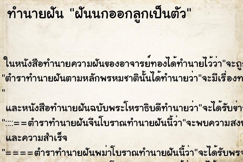 ทำนายฝันทำนายฝันฝันนกออกลูกเป็นตัว