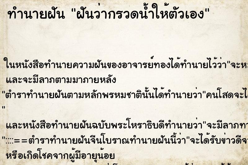ทำนายฝันฝันว่ากรวดน้ำให้ตัวเอง ทำนายฝันทำนายฝันฝันว่ากรวดน้ำให้ตัวเอง