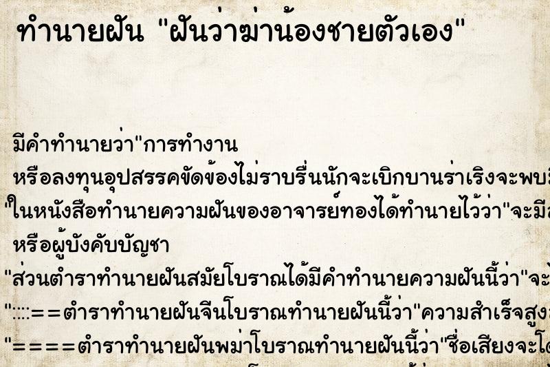 ทำนายฝัน ฝันว่าฆ่าน้องชายตัวเอง ทำนายฝัน ฝันว่าฆ่าน้องชายตัวเอง