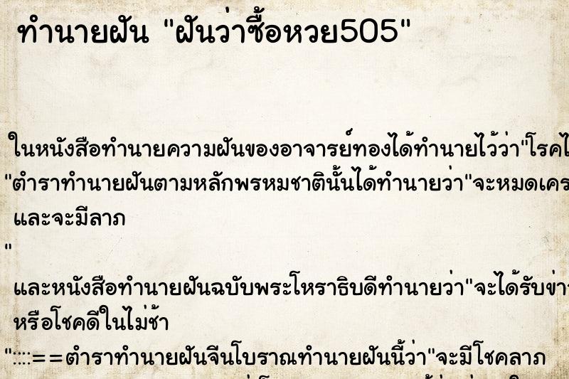 ทำนายฝันฝันว่าซื้อหวย505 ทำนายฝันทำนายฝันฝันว่าซื้อหวย505