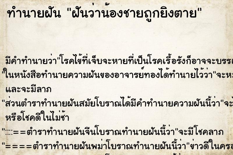 ทำนายฝัน ฝันว่าน้องชายถูกยิงตาย ทำนายฝัน ฝันว่าน้องชายถูกยิงตาย