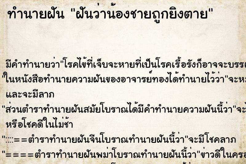 ทำนายฝัน ฝันว่าน้องชายถูกยิงตาย ตำราโบราณ แม่นที่สุดในโลก