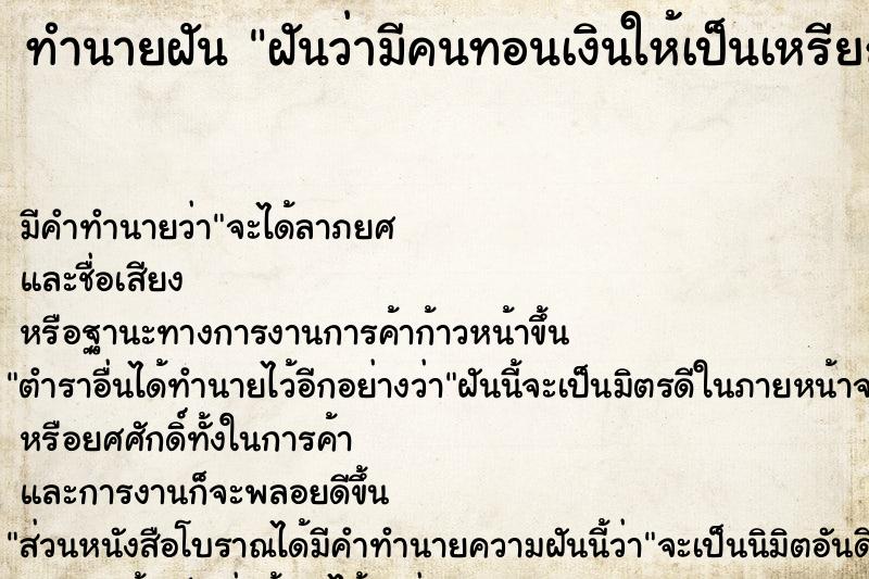 ทำนายฝันทำนายฝันฝันว่ามีคนทอนเงินให้เป็นเหรียญครุฑ