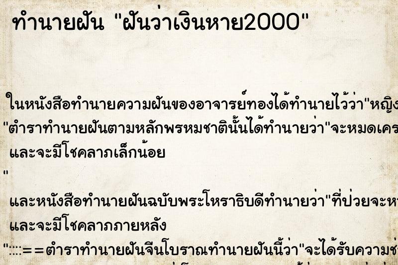 ทำนายฝันฝันว่าเงินหาย2000 ทำนายฝันทำนายฝันฝันว่าเงินหาย2000