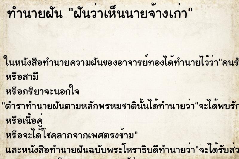 ทำนายฝันฝันว่าเห็นนายจ้างเก่า ทำนายฝันทำนายฝันฝันว่าเห็นนายจ้างเก่า