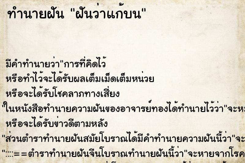 ทำนายฝัน ฝันว่าแก้บน ทำนายฝัน ฝันว่าแก้บน