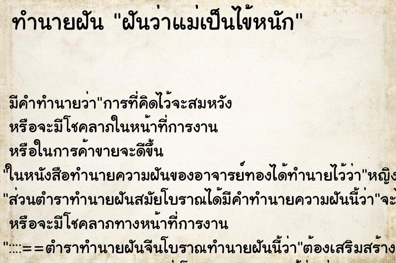 ทำนายฝันฝันว่าแม่เป็นไข้หนัก ทำนายฝันทำนายฝันฝันว่าแม่เป็นไข้หนัก