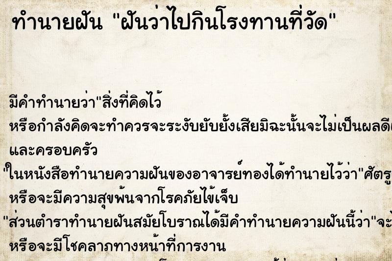 ทำนายฝัน ฝันว่าไปกินโรงทานที่วัด ทำนายฝัน ฝันว่าไปกินโรงทานที่วัด