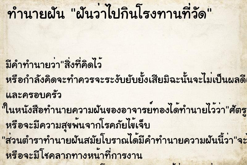 ทำนายฝัน ฝันว่าไปกินโรงทานที่วัด ตำราโบราณ แม่นที่สุดในโลก