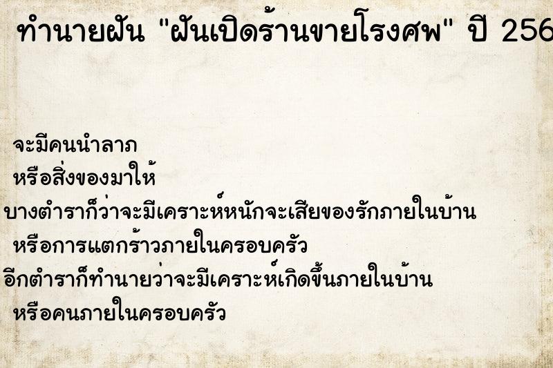 ทำนายฝันฝันเปิดร้านขายโรงศพ ทำนายฝันทำนายฝันฝันเปิดร้านขายโรงศพ