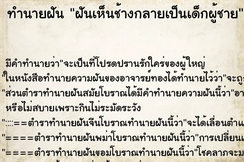 ทำนายฝัน ฝันเห็นช้างกลายเป็นเด็กผู้ชาย ทำนายฝัน ฝันเห็นช้างกลายเป็นเด็กผู้ชาย