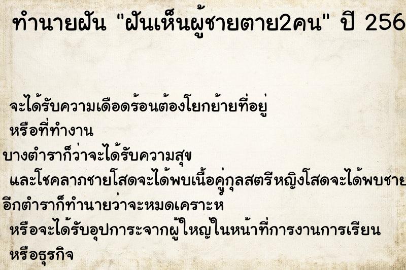 ทำนายฝันทำนายฝันฝันเห็นผู้ชายตาย2คน
