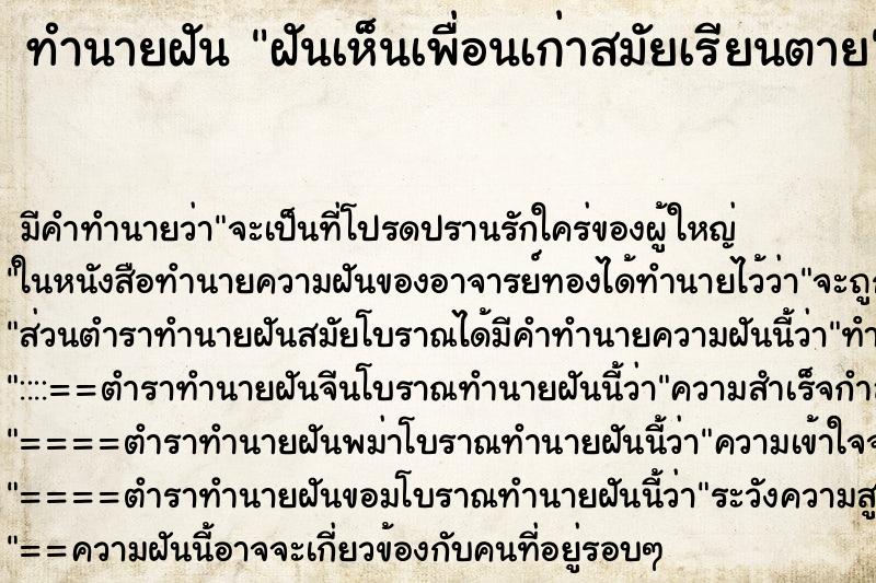 ทำนายฝัน ฝันเห็นเพื่อนเก่าสมัยเรียนตาย ทำนายฝัน ฝันเห็นเพื่อนเก่าสมัยเรียนตาย