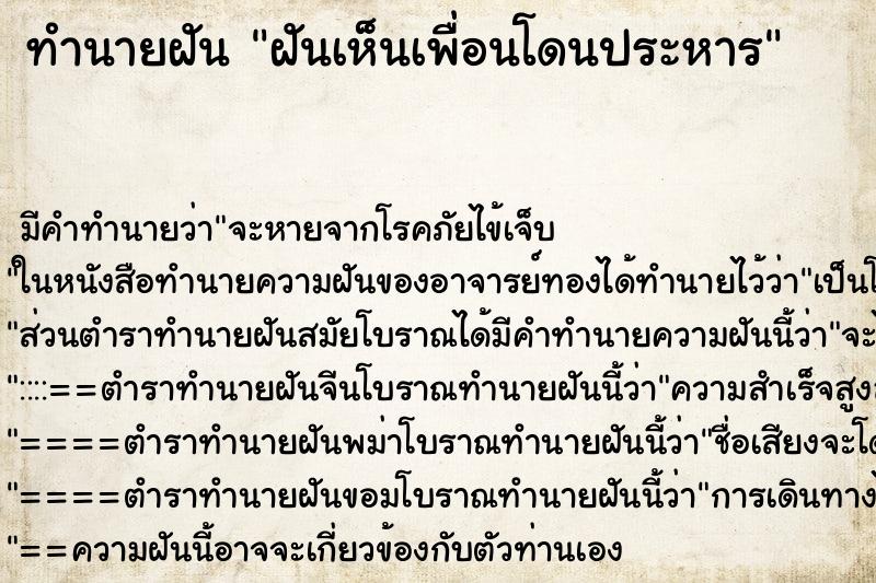 ทำนายฝัน ฝันเห็นเพื่อนโดนประหาร ทำนายฝัน ฝันเห็นเพื่อนโดนประหาร