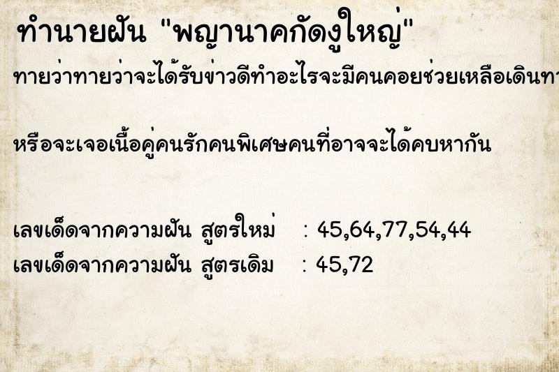 ทำนายฝันทำนายฝันพญานาคกัดงูใหญ่