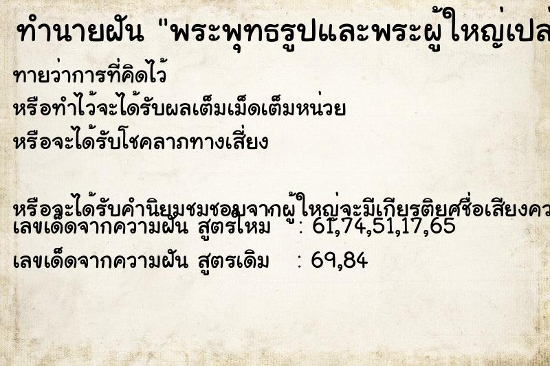 ทำนายฝันทำนายฝันพระพุทธรูปและพระผู้ใหญ่เปล่งรัศมีสีทอง