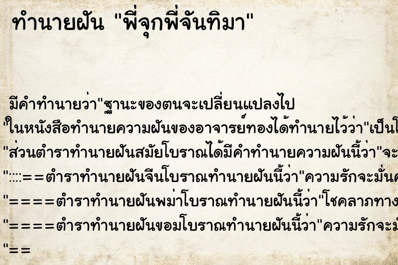 ทำนายฝัน พี่จุกพี่จันทิมา ทำนายฝัน พี่จุกพี่จันทิมา