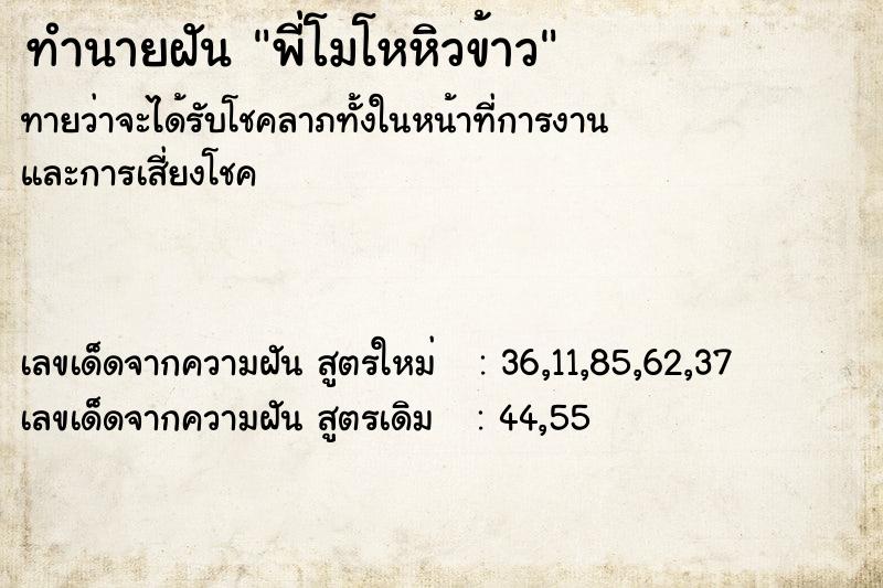 ทำนายฝันทำนายฝันพี่โมโหหิวข้าว